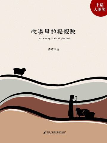 牧场里的提亲队
