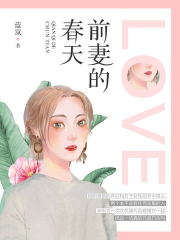 前妻的春天