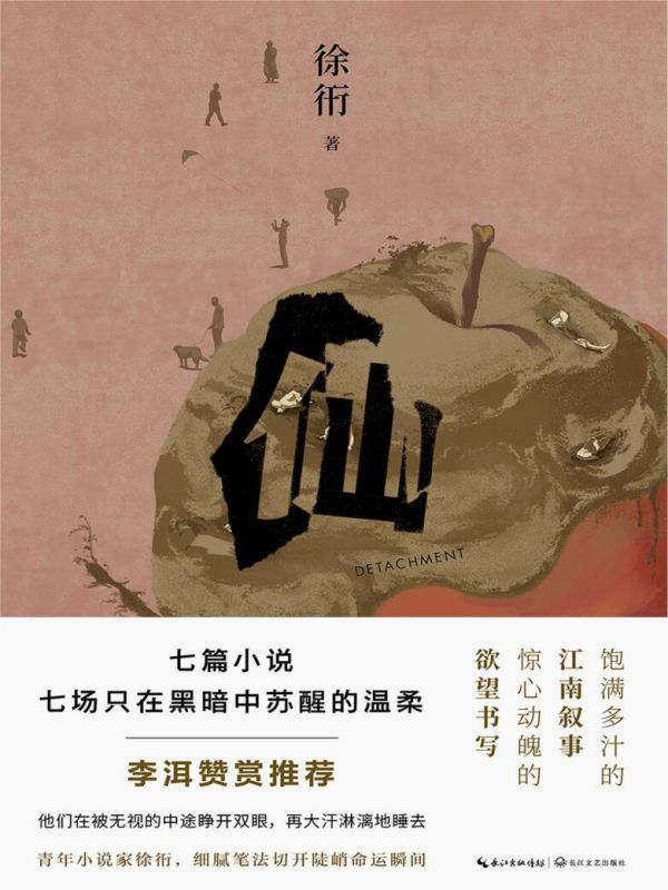 仙