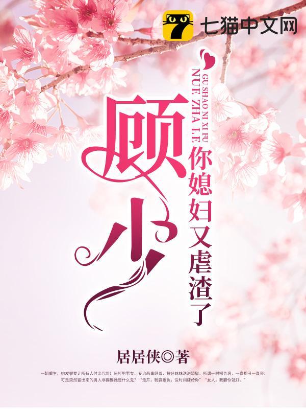 顾少你媳妇又虐渣了