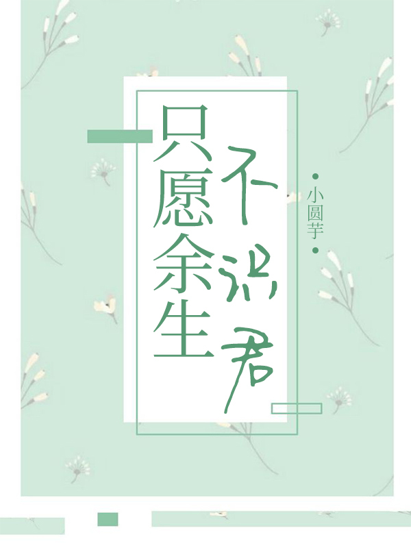 只愿余生不识君