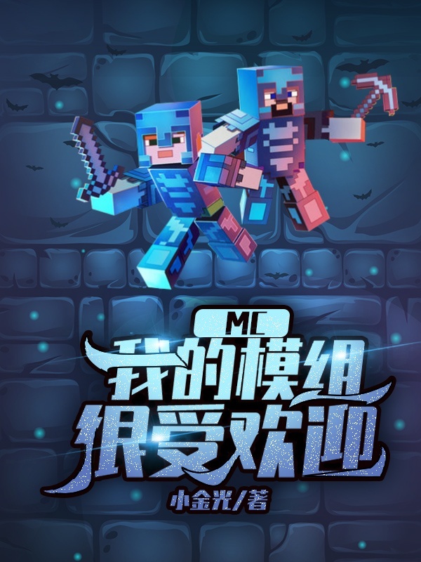 MC：我创造的模组很受欢迎