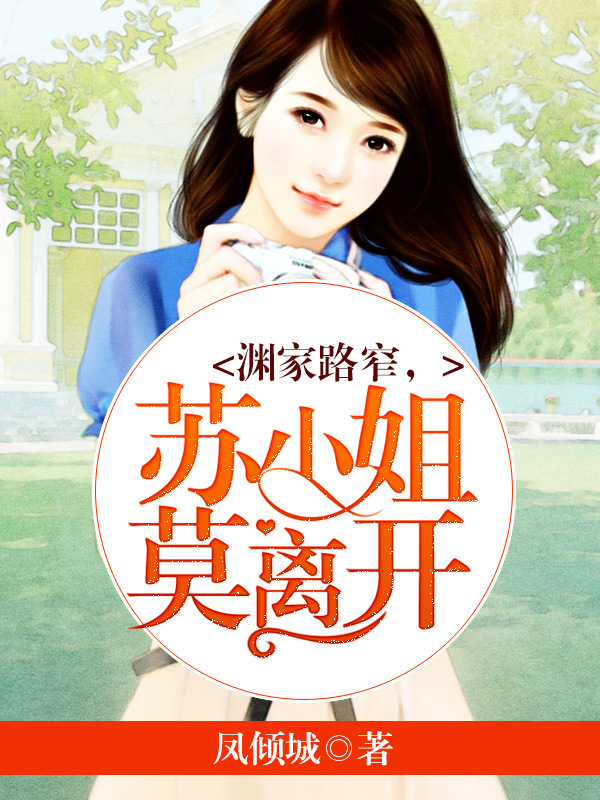 渊家路窄苏小姐莫离开