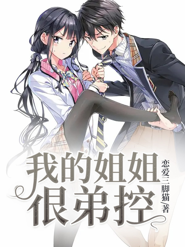 我的姐姐很弟控