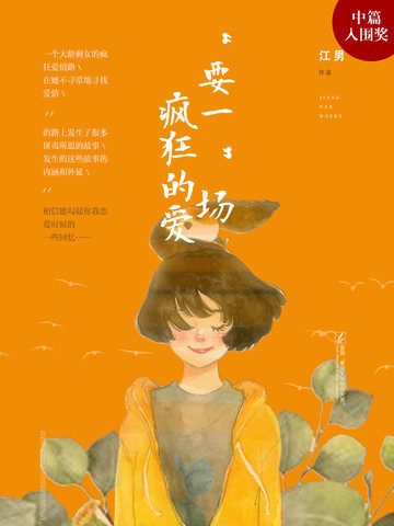 “要一”场疯狂的爱