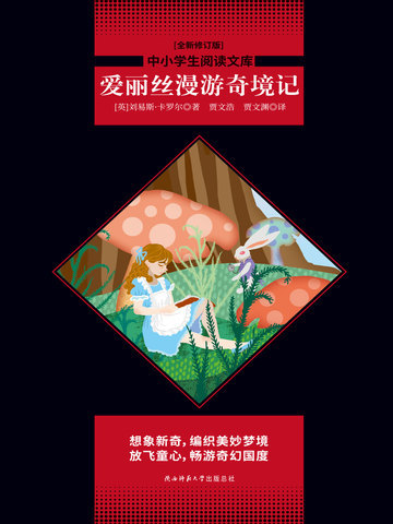爱丽丝漫游奇境记