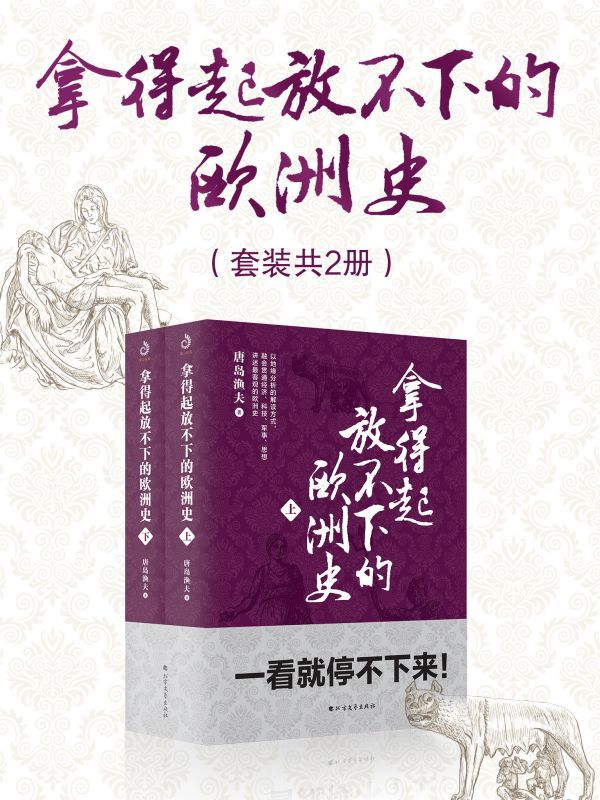 拿得起放不下的欧洲史（套装共2册）