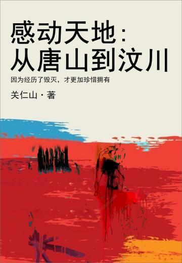 感动天地：从唐山到汶川