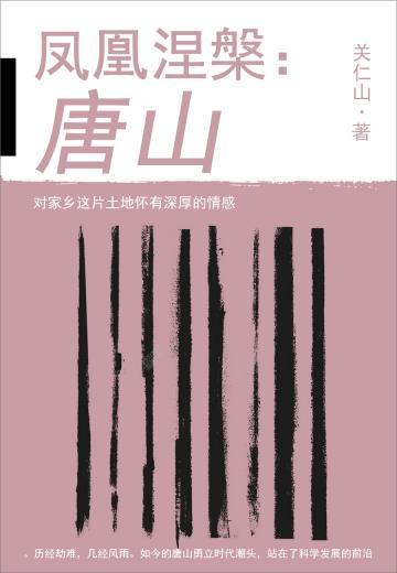 凤凰涅槃：唐山