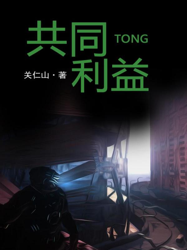 共同利益