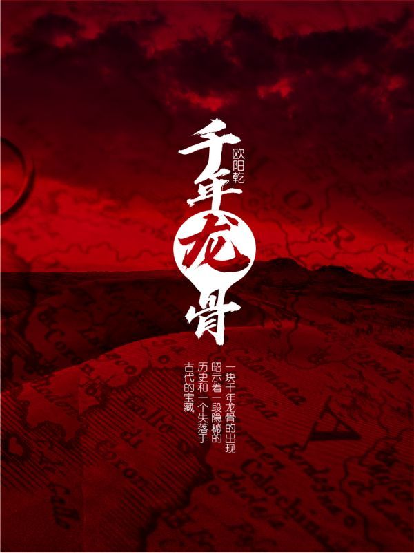 千年龙骨