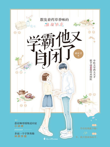 学霸他又自闭了