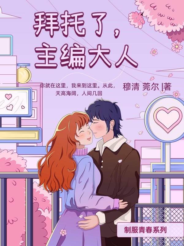 制服青春·主编大人