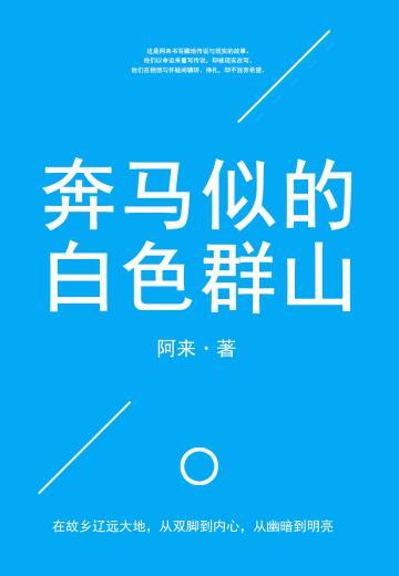 奔马似的白色群山