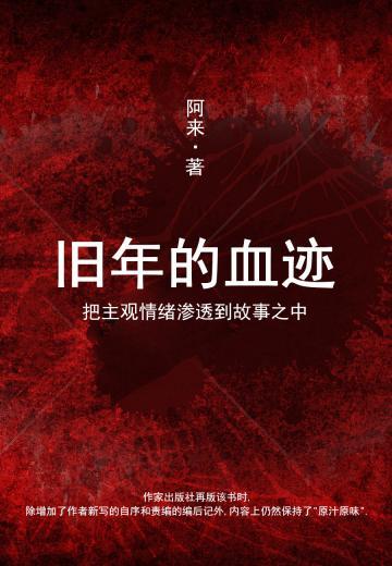旧年的血迹