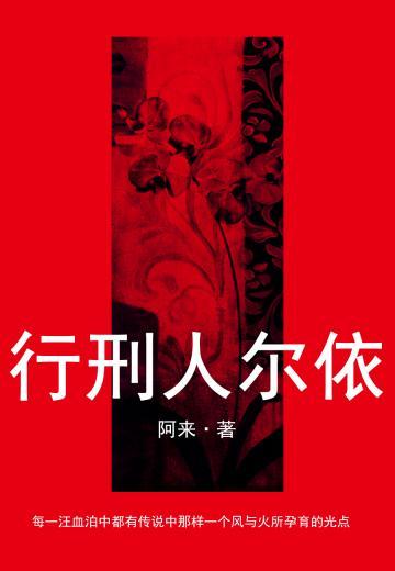 行刑人尔依