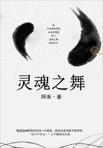 灵魂之舞