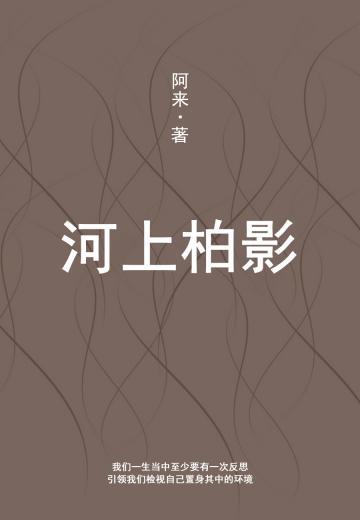 河上柏影