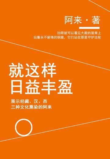 就这样日益丰盈