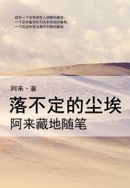 落不定的尘埃:阿来藏地随笔