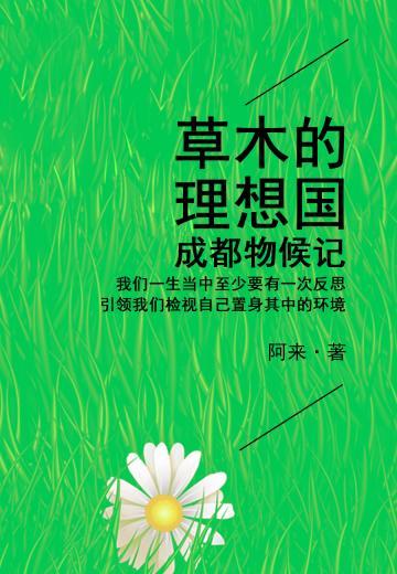 草木的理想国：成都物候记
