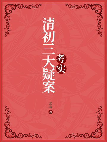 清初三大疑案考实