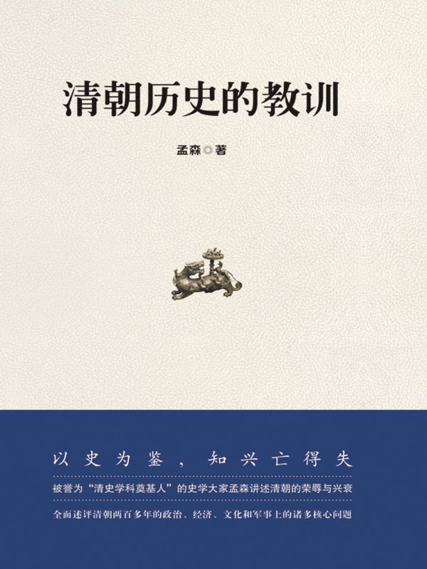 清朝历史的教训