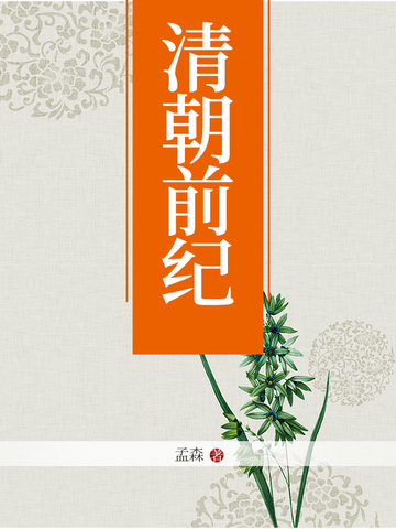 清朝前纪