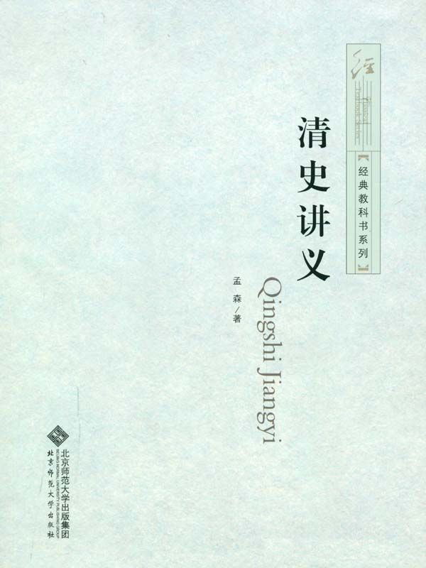清史讲义