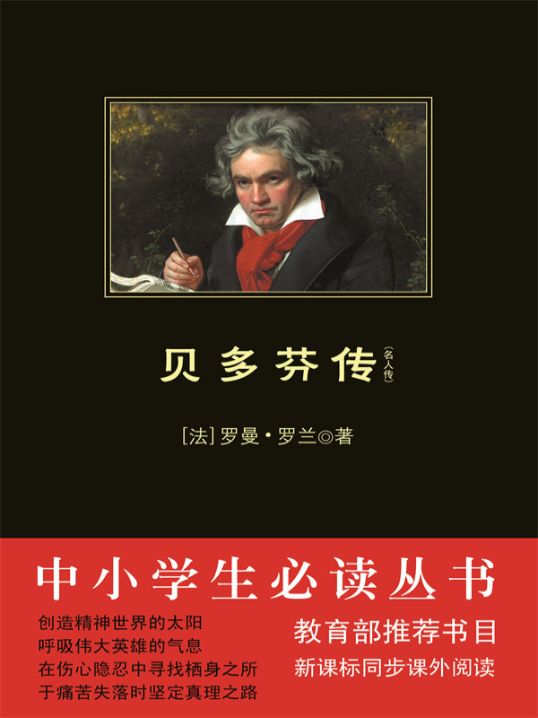 贝多芬传（中小学生必读丛书）