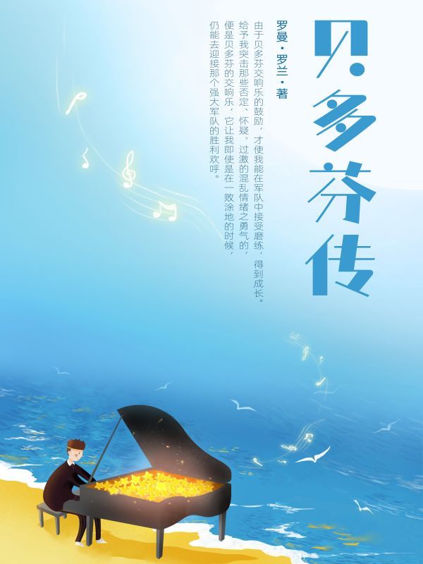 贝多芬传