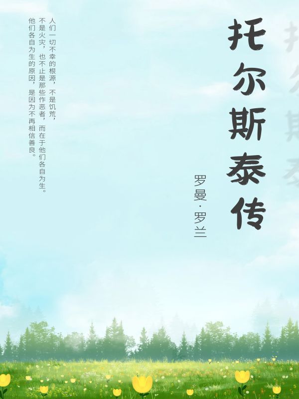 托尔斯泰传