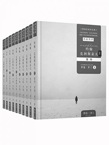 约翰·克里斯朵夫1-10册全