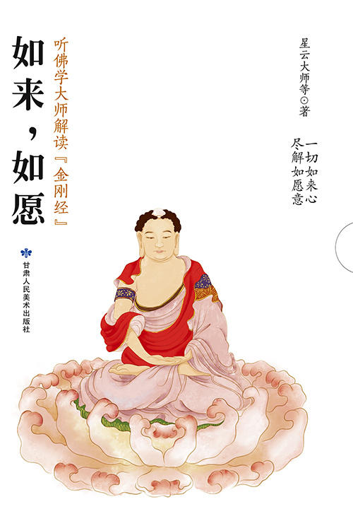 如来，如愿：听佛学大师解读金刚经