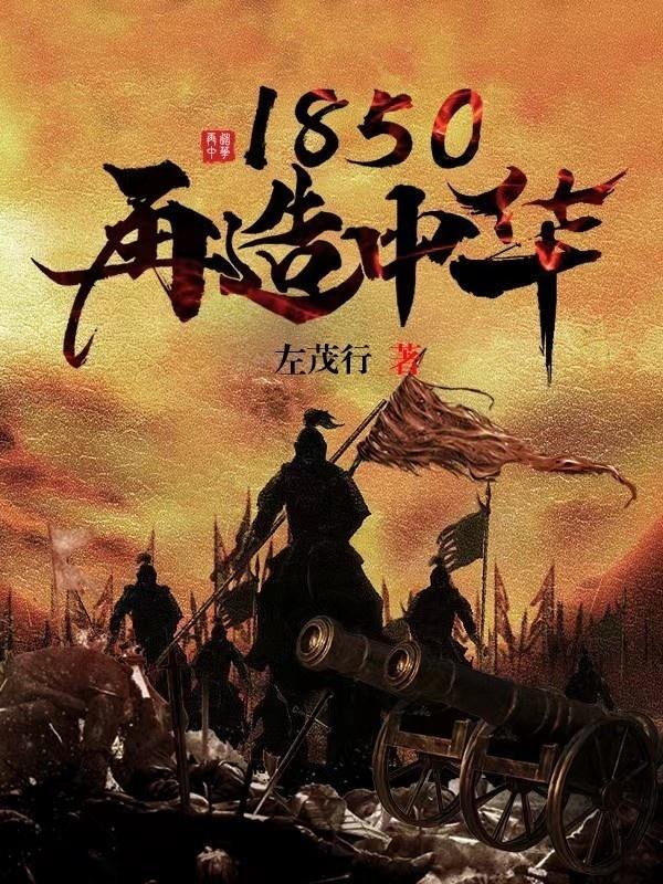 1850再造中华