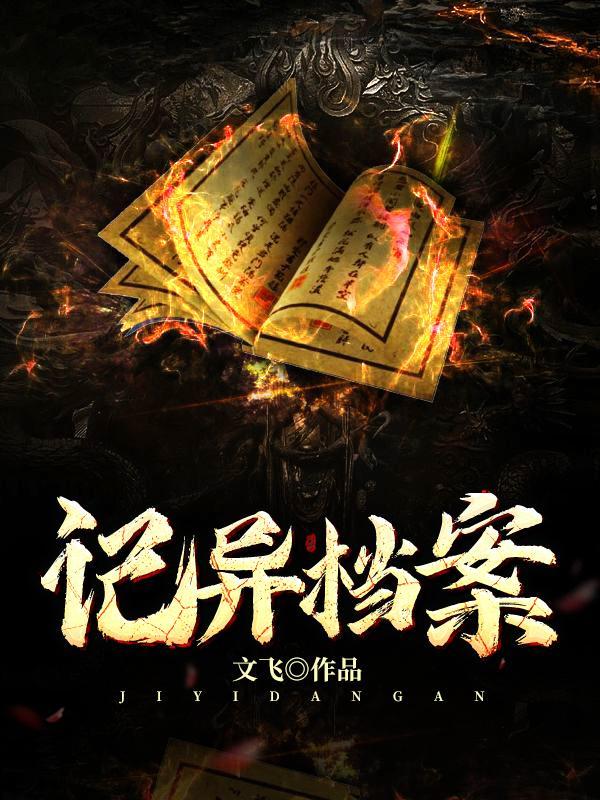 记异档案：诡异事件大合集
