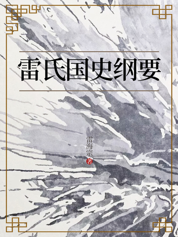 雷氏国史纲要