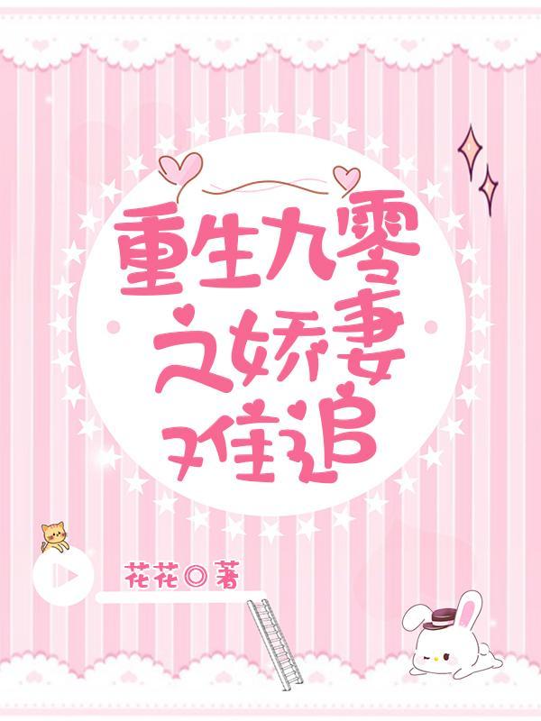 重生九零之娇妻难追