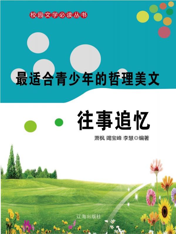 最适合青少年的哲理美文·往事追忆