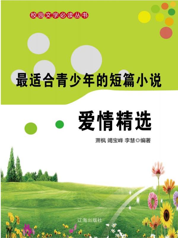 最适合青少年的短篇小说·爱情精选