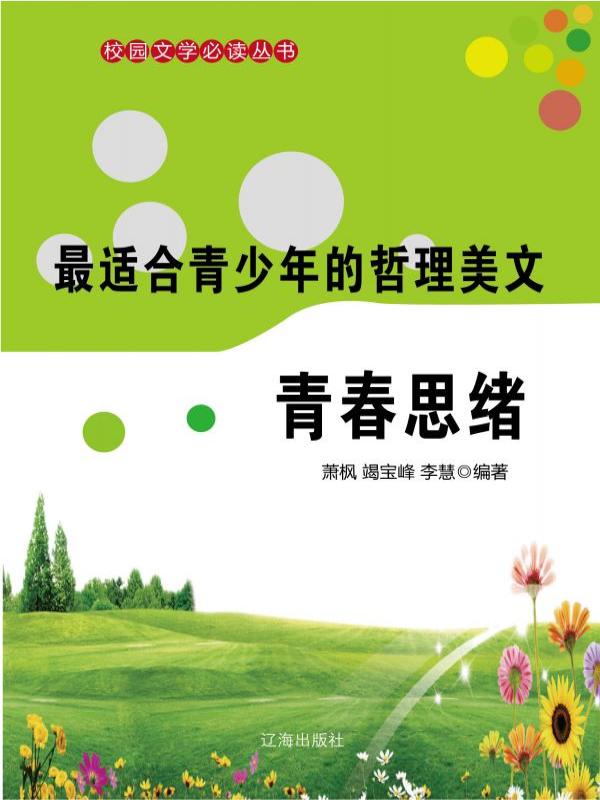 最适合青少年的哲理美文·青春思绪