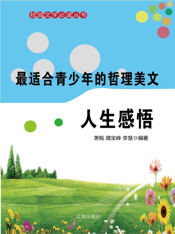 最适合青少年的哲理美文·人生感悟