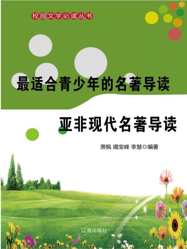 最适合青少年的名著导读·亚非现代名著导读