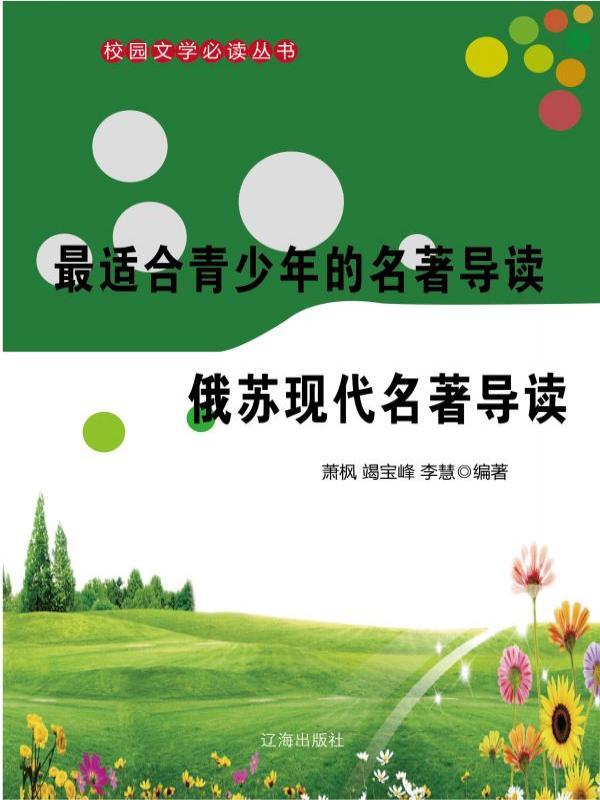 最适合青少年的名著导读·俄苏现代名著导读