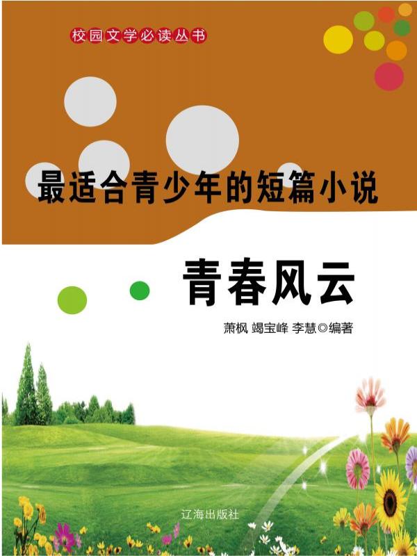 最适合青少年的短篇小说·青春风云