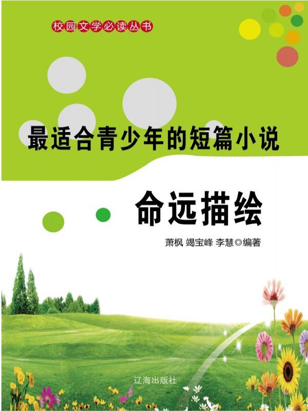 最适合青少年的短篇小说·命远描绘
