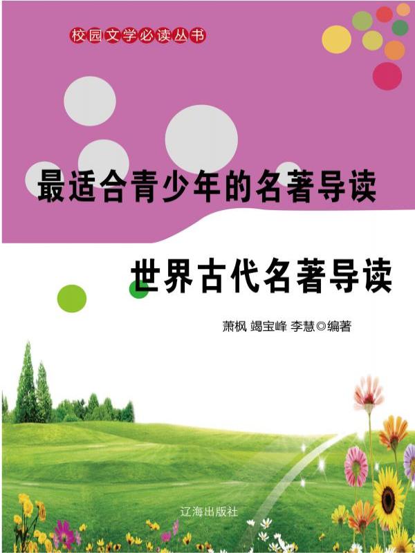 最适合青少年的名著导读·世界古代名著导读