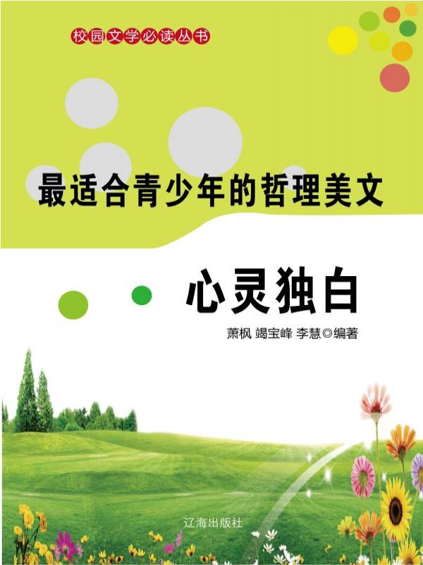 最适合青少年的哲理美文·心灵独白