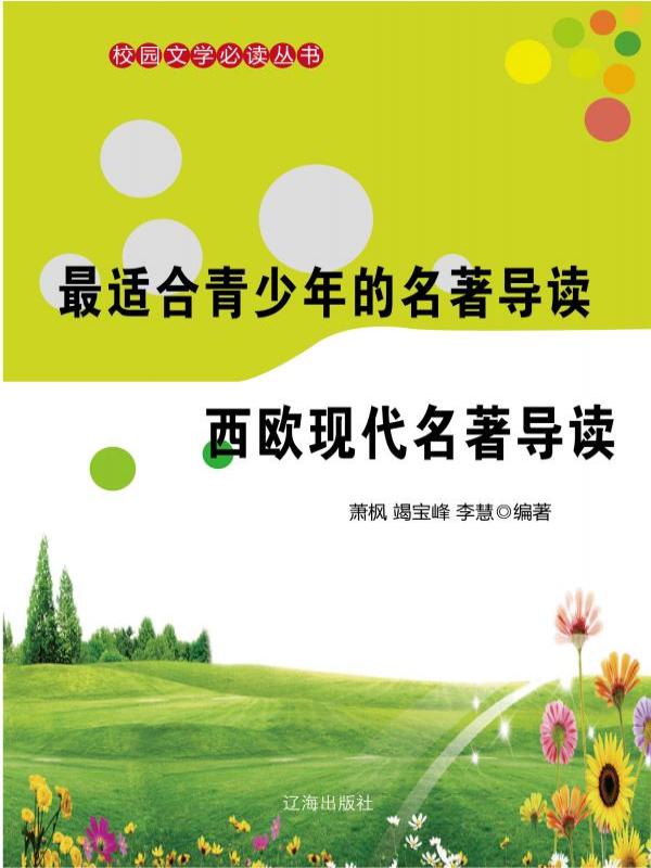 最适合青少年的名著导读·西欧现代名著导读