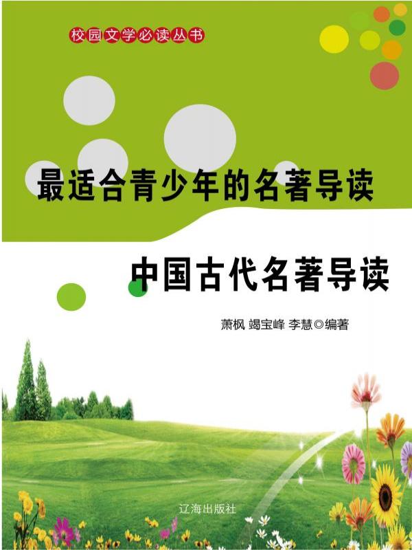 最适合青少年的名著导读·中国古代名著导读